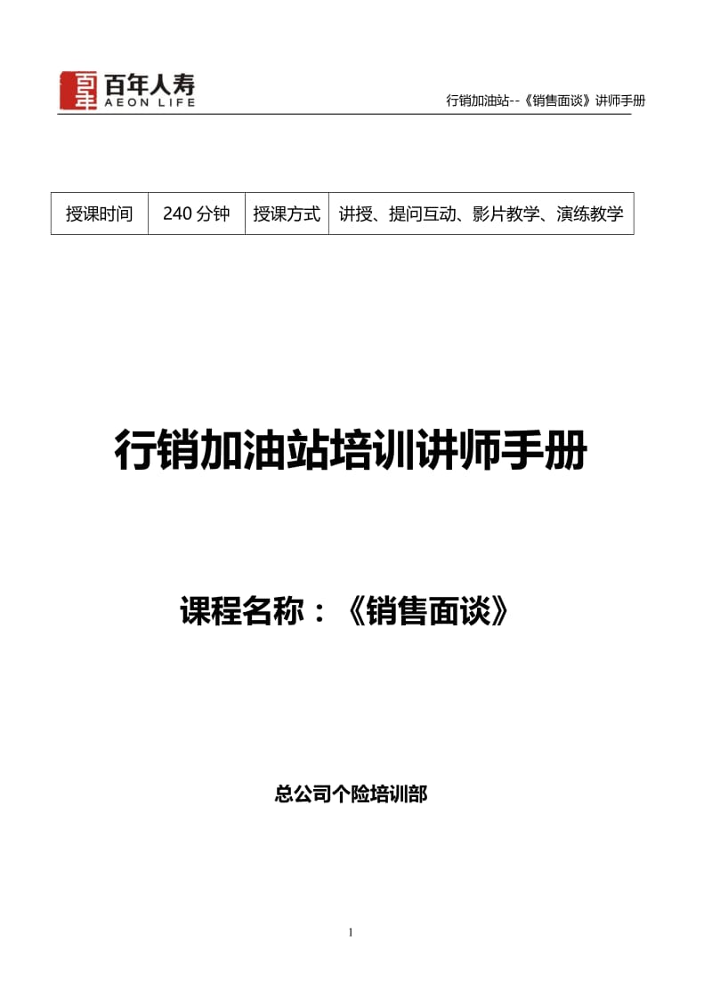 保险公司行销加油站培训讲师手册.docx_第1页