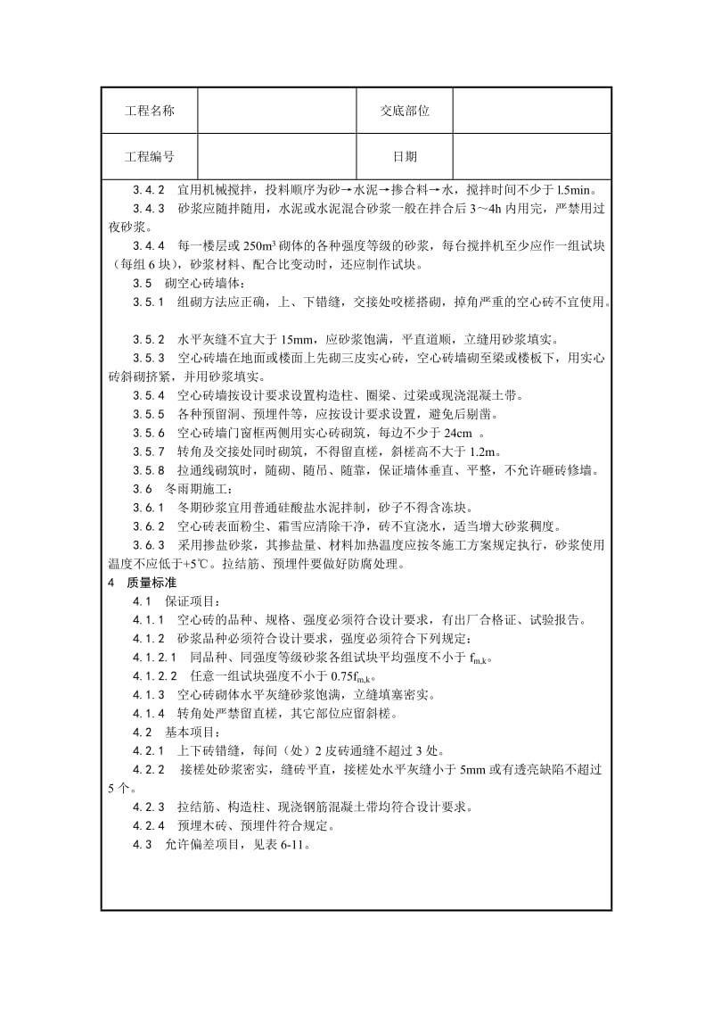 工业与民用建筑粘土空心砖墙砌筑工程空心砖交底.doc_第2页