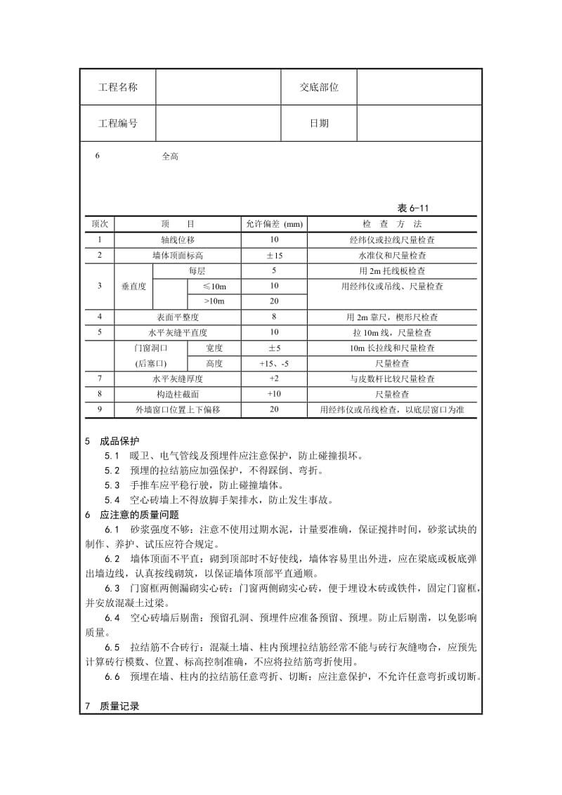 工业与民用建筑粘土空心砖墙砌筑工程空心砖交底.doc_第3页