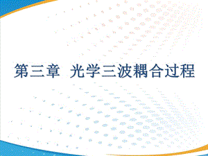 光学三波耦合过程教学课件PPT.ppt