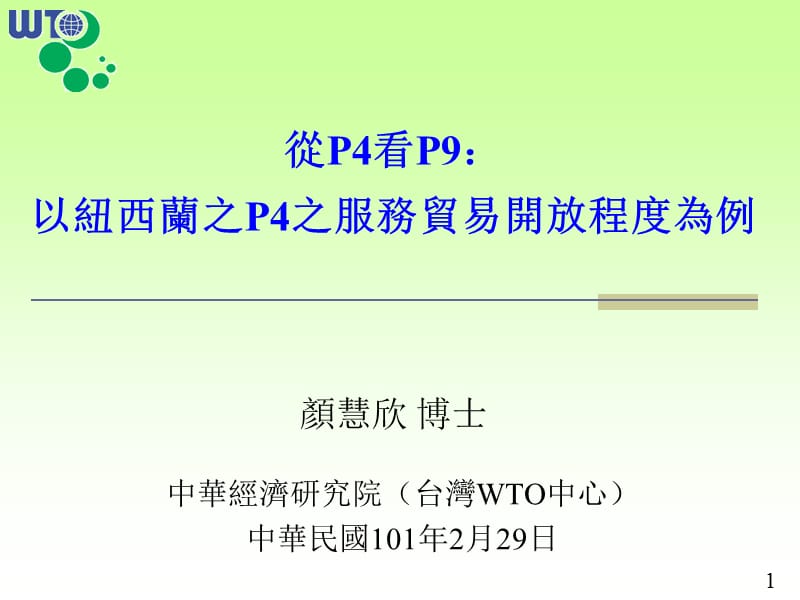 从P4看P9以新西兰之P4之服务贸易开放程度为例.ppt_第1页