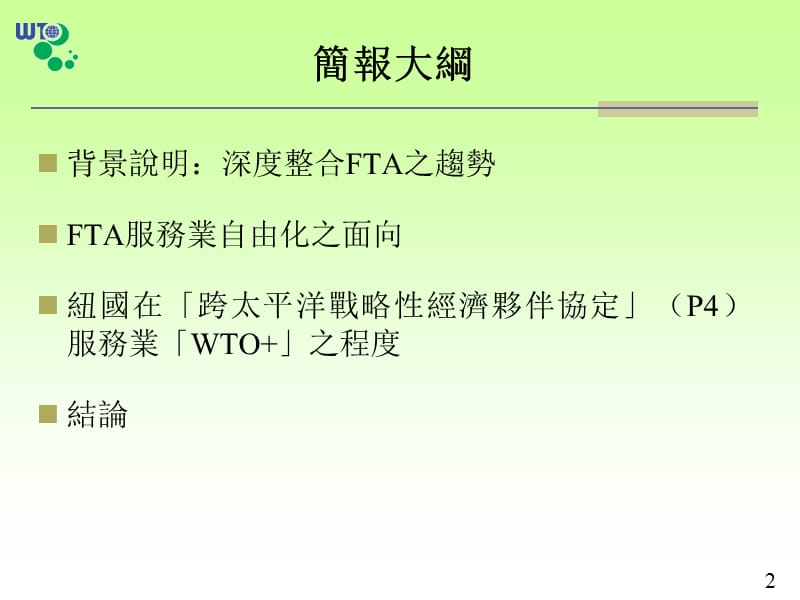 从P4看P9以新西兰之P4之服务贸易开放程度为例.ppt_第2页