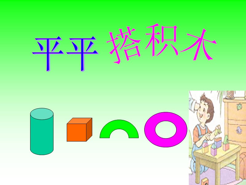 人教版小学语文一年级上册《平平搭积木》课件2.ppt_第1页