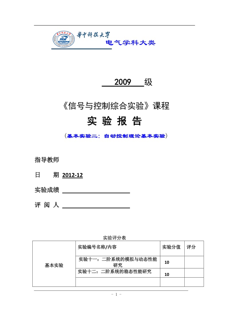 信号与系统自动控制实验.docx_第1页