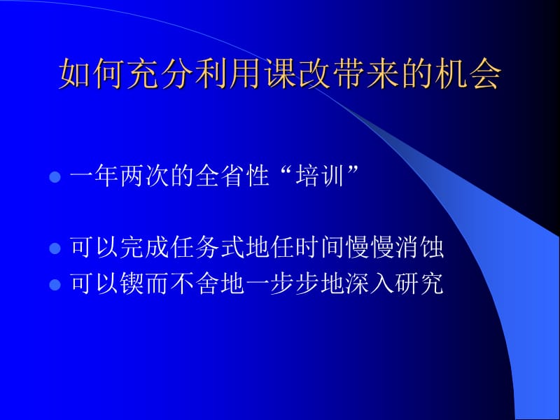 小学科学教师培训课件：如何充分利用课改带来的机会.ppt_第1页