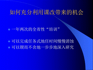 小学科学教师培训课件：如何充分利用课改带来的机会.ppt