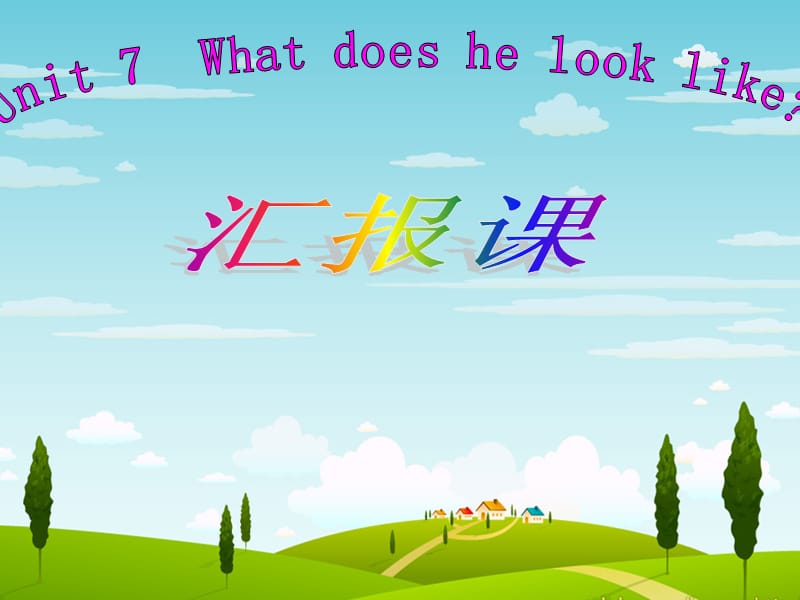 人教版新目标英语七年级下册《Unit 7 What does he look like》汇报课课件.ppt_第1页