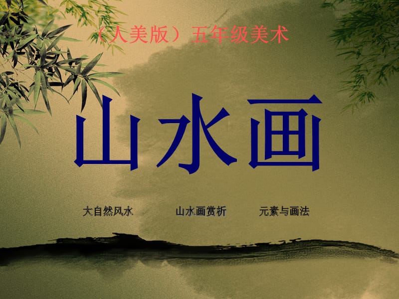 人教版小学美术五年级下册《中国山水画》课件1.ppt_第1页