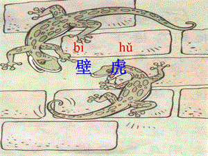 人教版小学语文课件《小壁虎借尾巴》（第一课时） .ppt