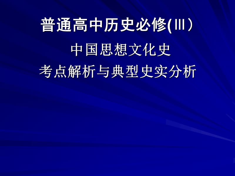 人教版高中历史必修(Ⅲ) 中国思想文化史考点解析与典型史实分析.ppt_第1页