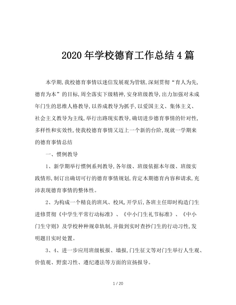 2020年学校德育工作总结4篇.doc_第1页