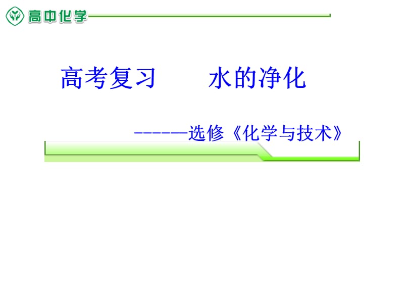 人教版高中化学复习：选修《化学与技术》 .ppt_第1页