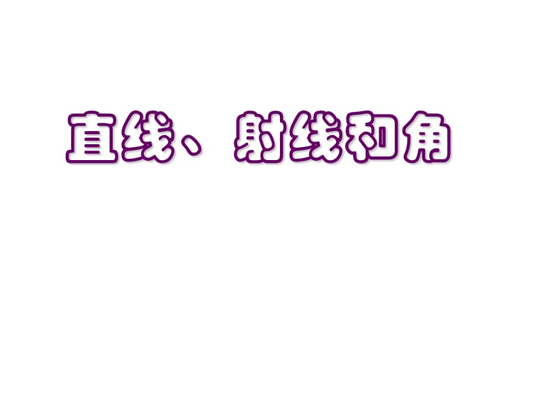 人教版小学数学课件《直线、射线、角》 .ppt_第1页