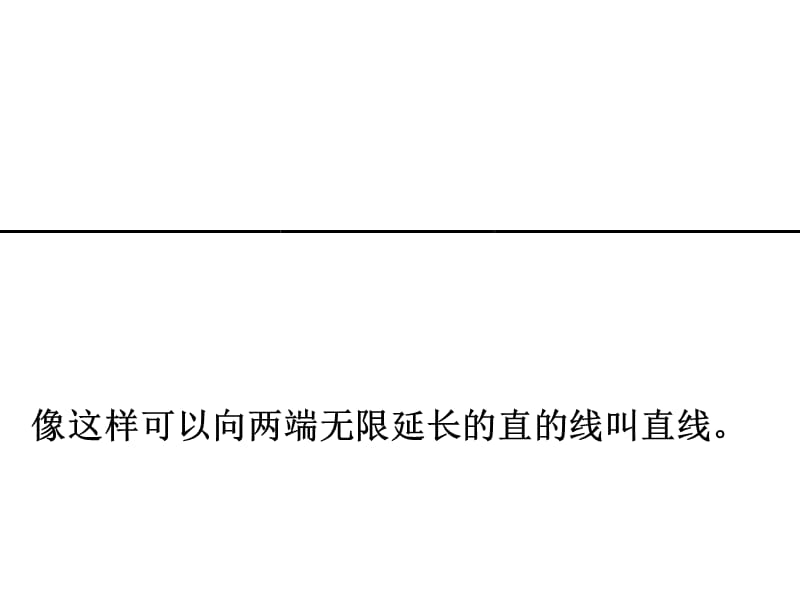 人教版小学数学课件《直线、射线、角》 .ppt_第2页