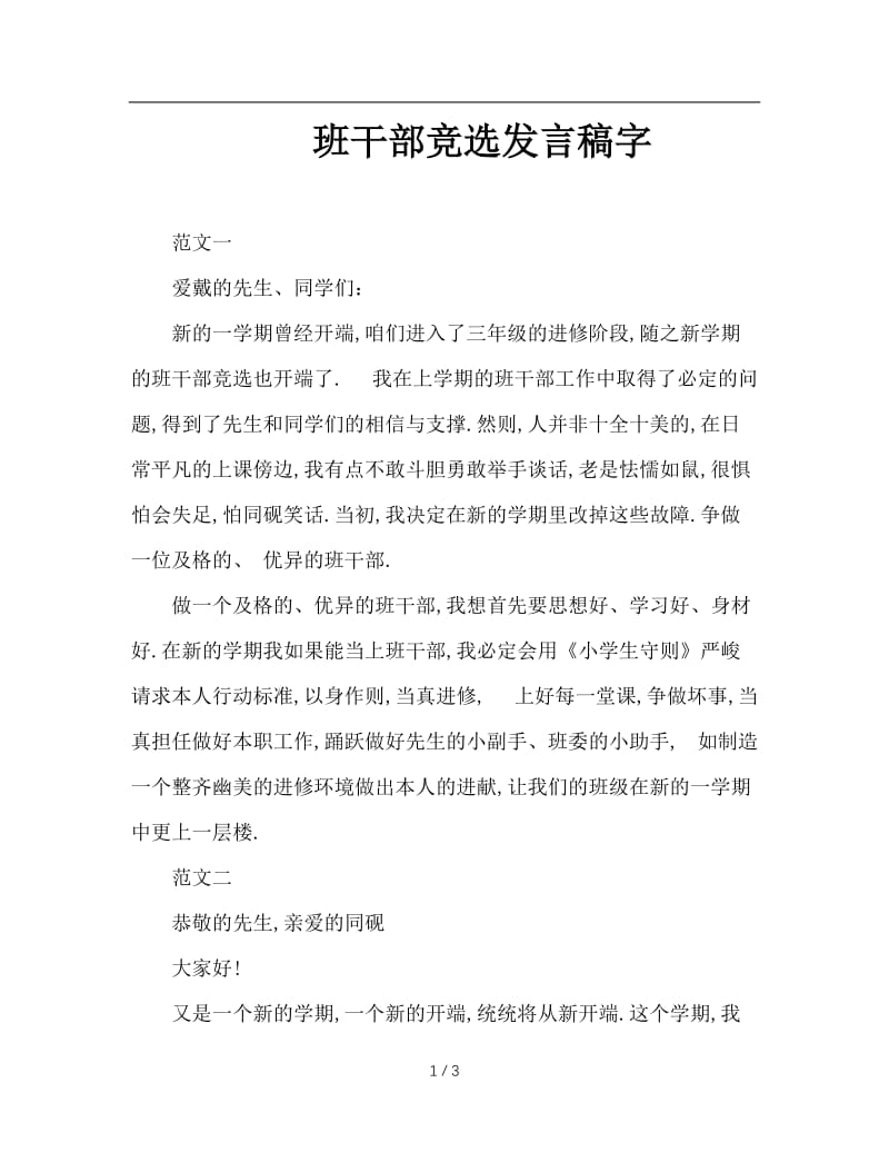 班干部竞选发言稿字.doc_第1页