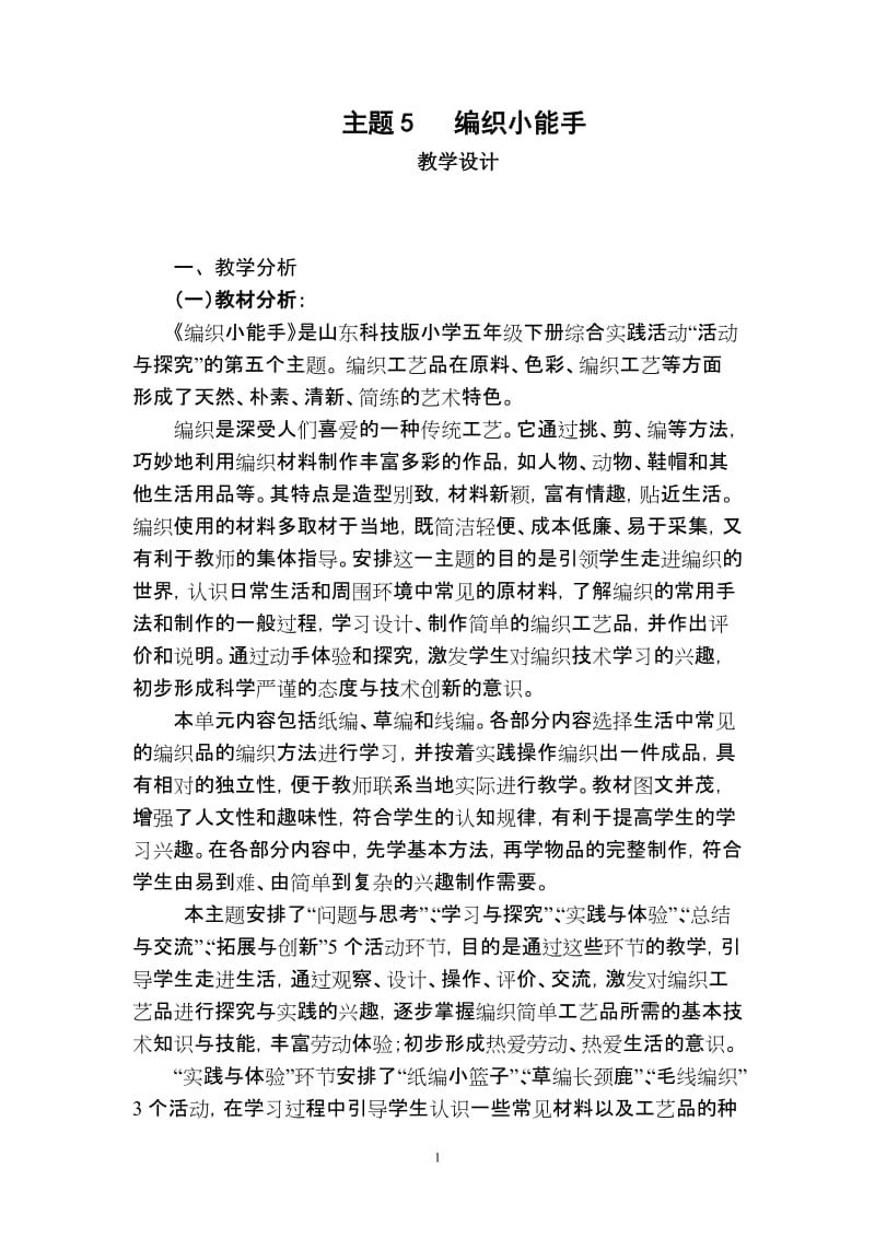 山东科技版小学五年级下册综合实践活动《编织小能手》教案.doc_第1页