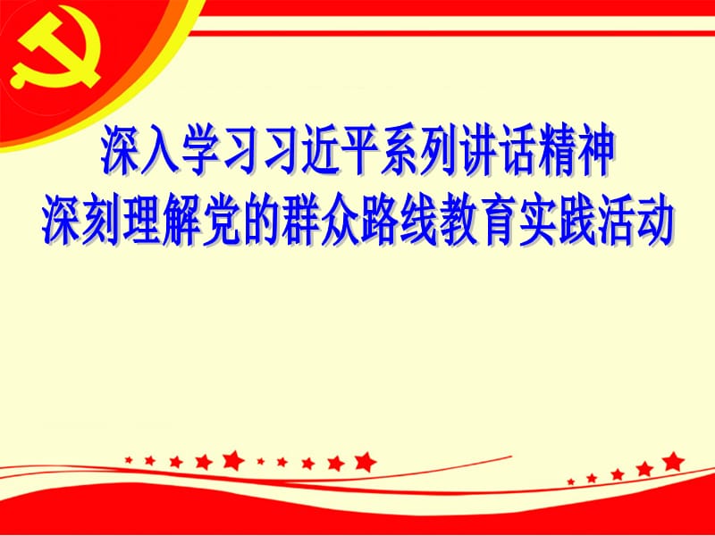 党课讲稿：深刻理解党的群众路线教育实践活动_永葆共产党人政治本色.ppt_第1页