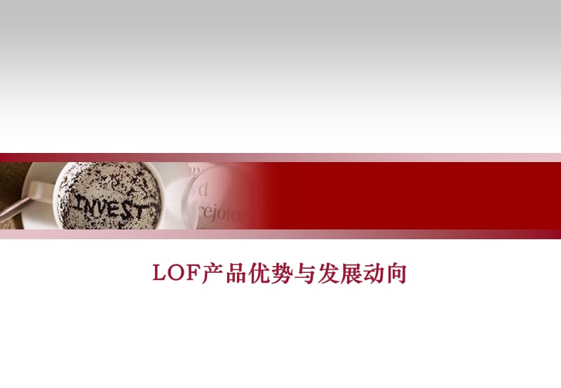 LOF产品优势与发展动向.ppt_第1页