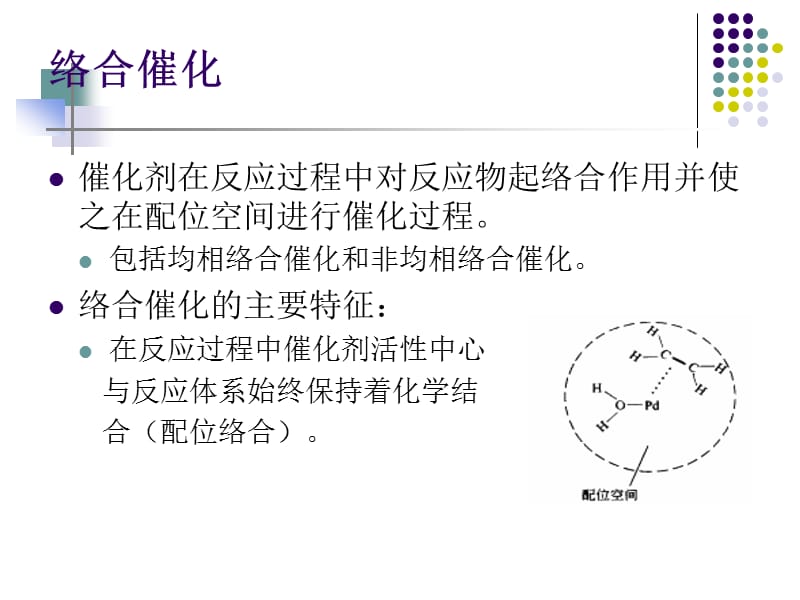 催化剂培训材料培训课件PPT络合物催化剂.ppt_第3页