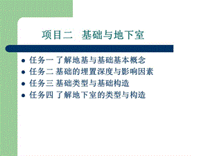 基础与地下室教学课件PPT.ppt