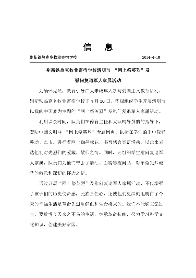 学校清明节网上祭英烈及 慰问复退军人家属活动.docx_第1页