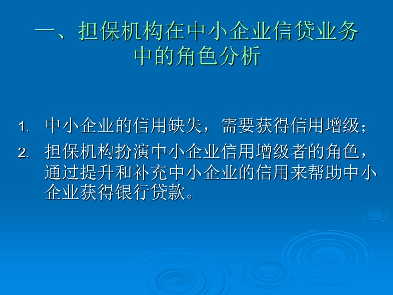 信用担保业务经营风险管理与防范.ppt_第2页