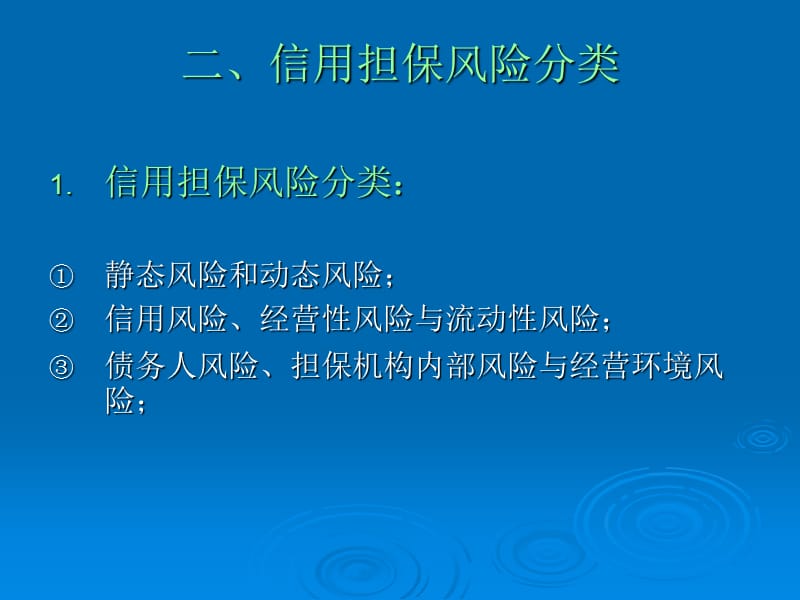 信用担保业务经营风险管理与防范.ppt_第3页