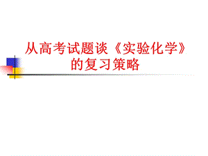 从高考试题谈《实验化学》的复习策略.ppt