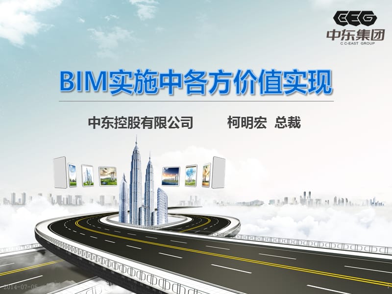 BIM实施中各方价值实现.ppt_第1页