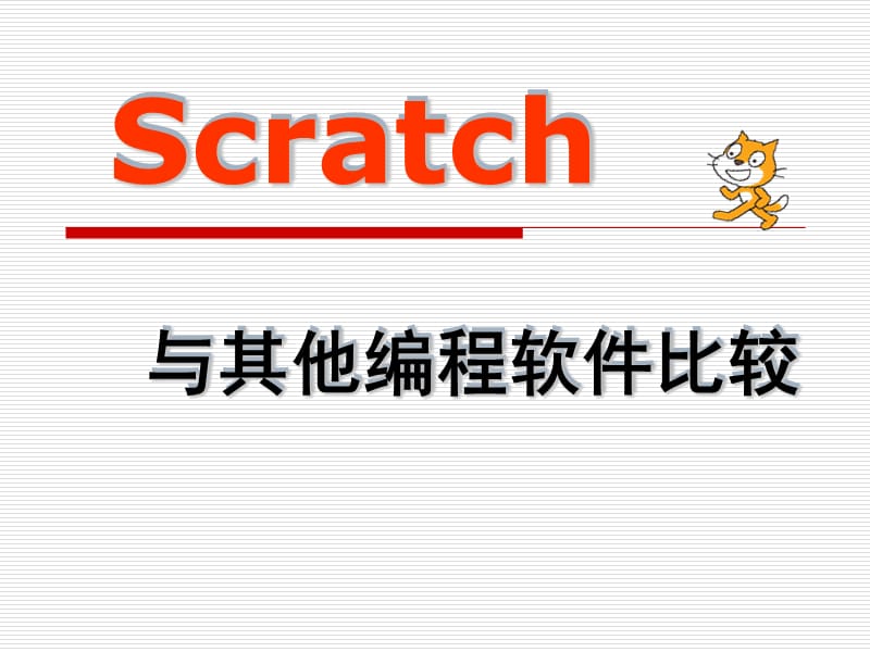 Scratch与其他编程软件比较（苏科版小学信息技术） .ppt_第1页