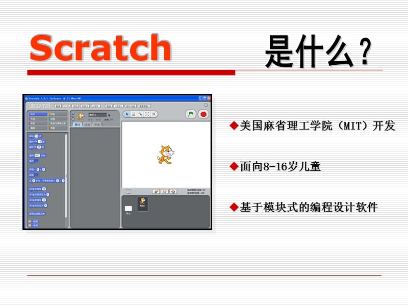 Scratch与其他编程软件比较（苏科版小学信息技术） .ppt_第2页