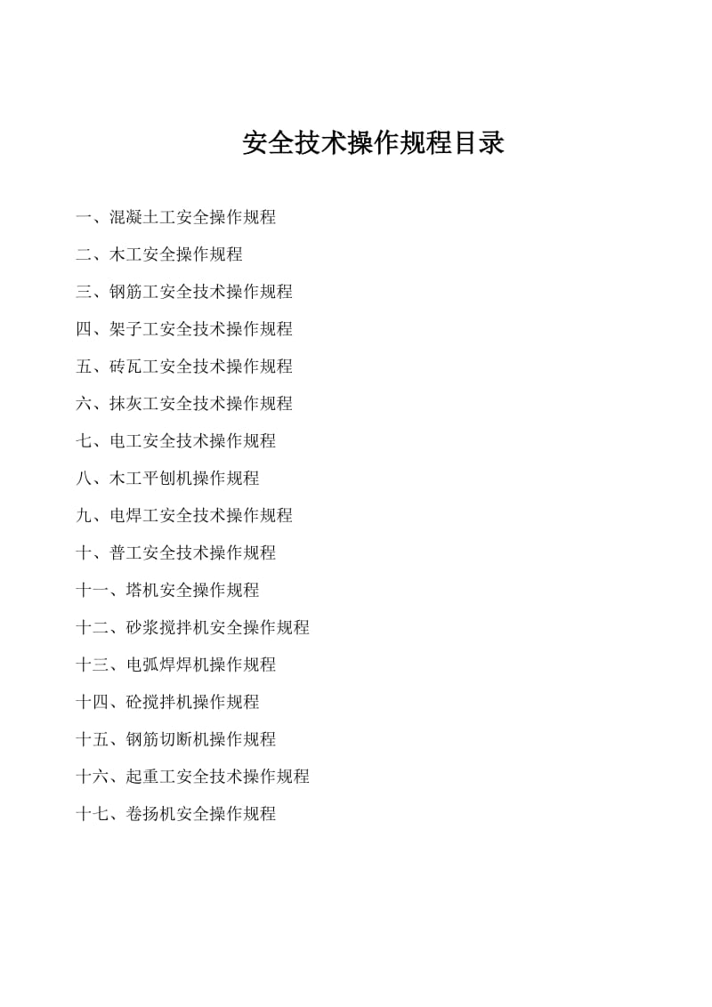 工程施工各工种安全技术操作规程.doc_第1页