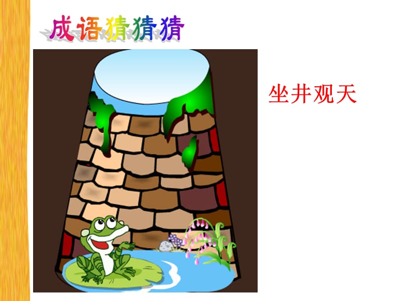 人教版小学语文课件《惊弓之鸟》 .ppt_第3页