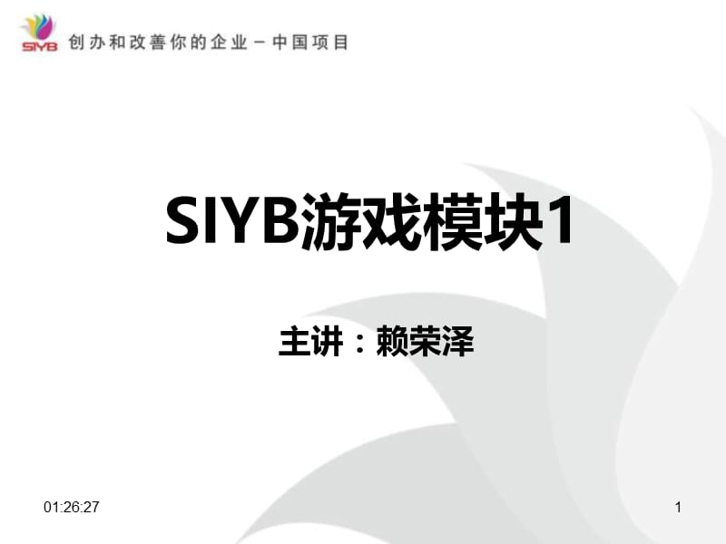 创业培训游戏模块教学PPT.ppt_第1页