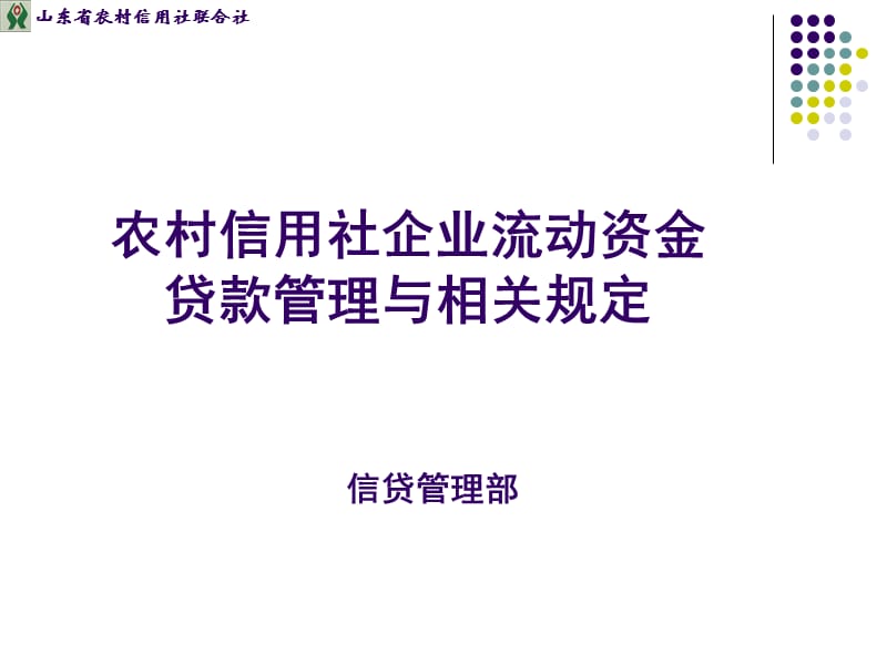 农村信用社企业流动资金贷款管理与相关规定.ppt_第1页