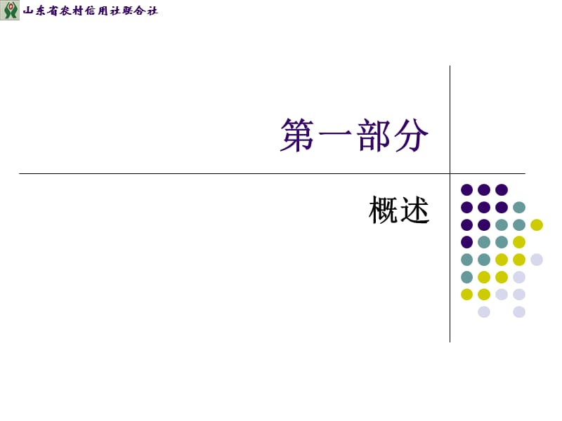 农村信用社企业流动资金贷款管理与相关规定.ppt_第3页