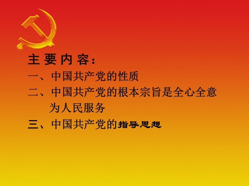 党的性质、宗旨和指导思想(党校用).ppt_第2页