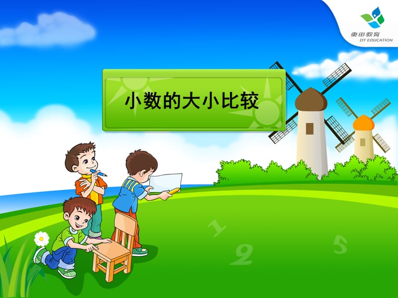 人教版小学数学课件《小数的大小比较》 (1).ppt_第1页