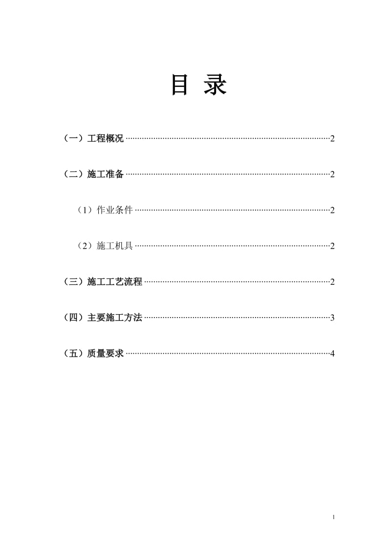 不靠墙砼地沟专项施工方案.doc_第1页