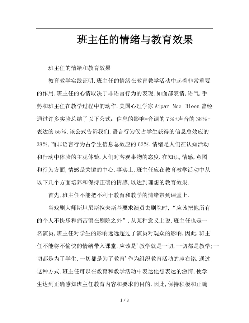 班主任的情绪与教育效果.doc_第1页