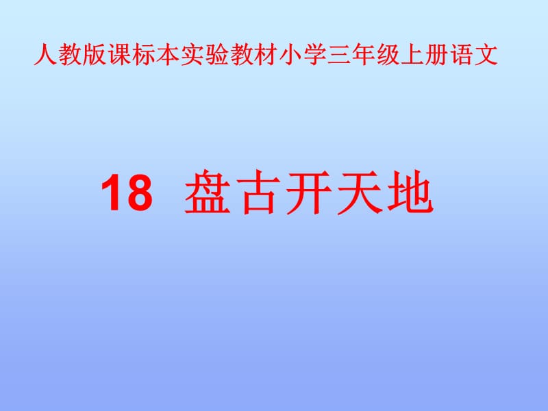 人教版小学三年级上册语文《盘古开天地》课件.ppt_第1页