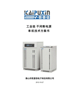 工业级不间断电源 单机技术方案书.doc