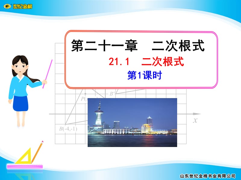 人教版初中九年级上册课件：二次根式(1).ppt_第1页