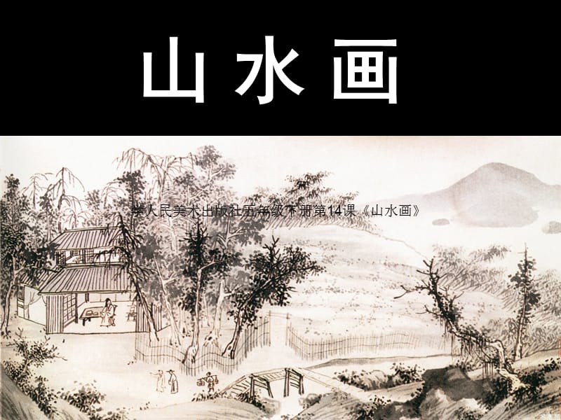 人教课标版小学美术五年级下册《学画山水画》课件1.ppt_第1页