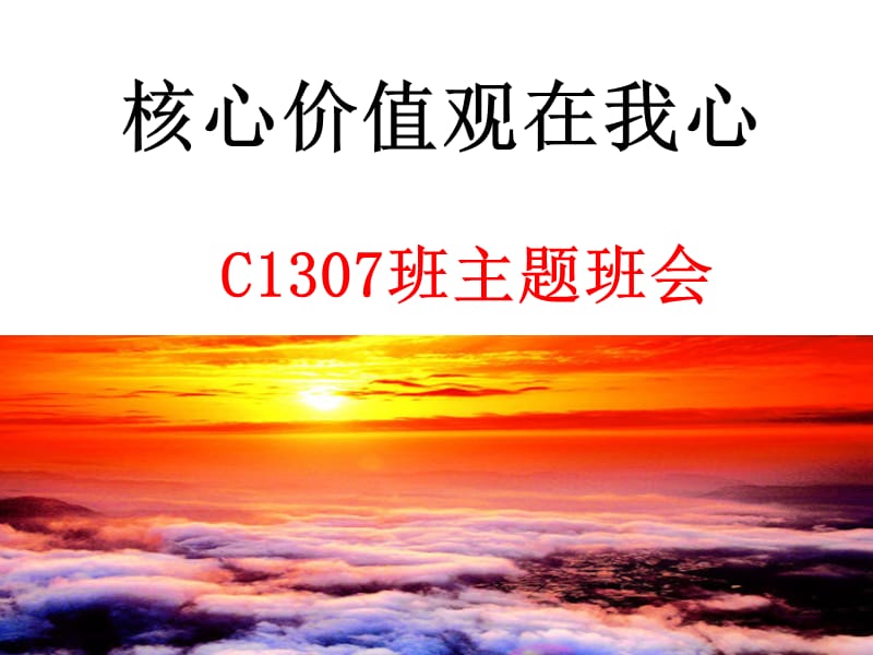 《树立社会主义核心价值观》班会.ppt_第1页