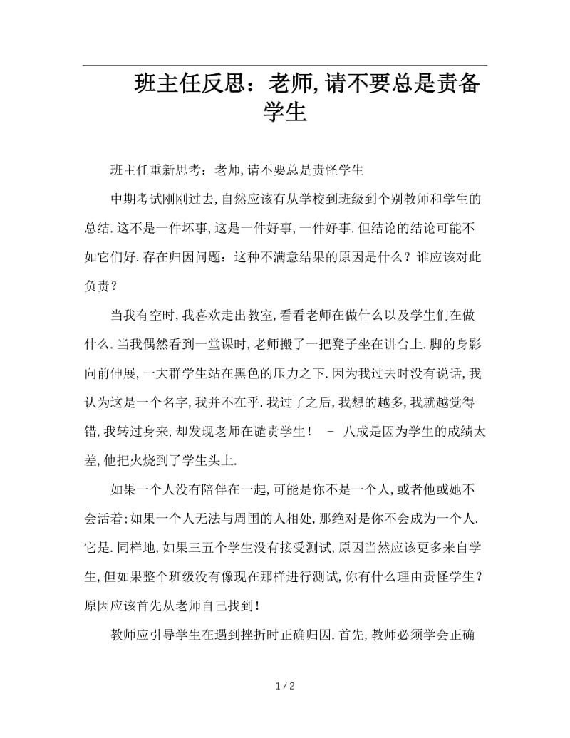 班主任反思：老师，请不要总是责备学生.doc_第1页