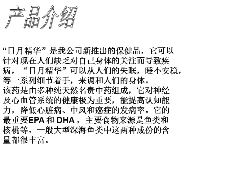 EPA DHA保健品营销推销策划方案.ppt_第3页