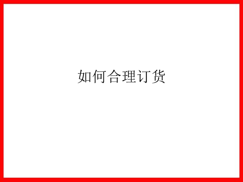 合理订货培训PPT订货会订货指导.ppt_第1页