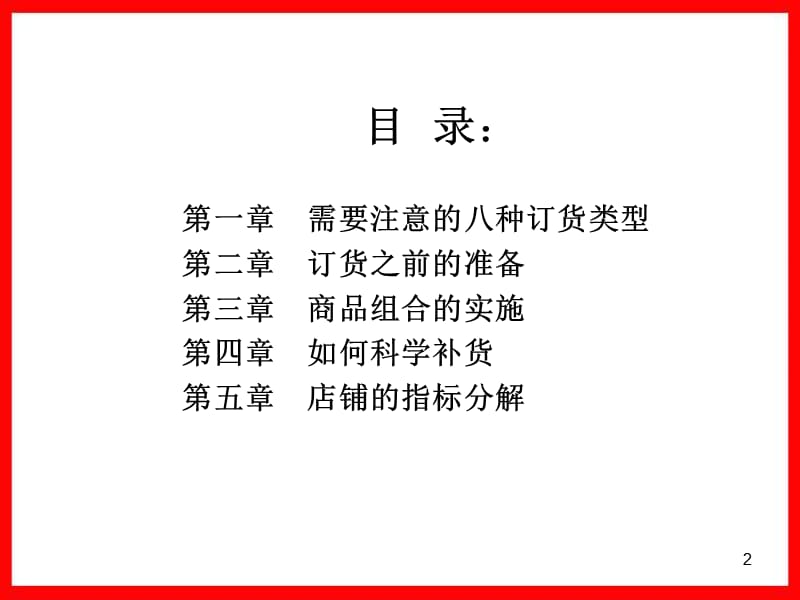 合理订货培训PPT订货会订货指导.ppt_第2页