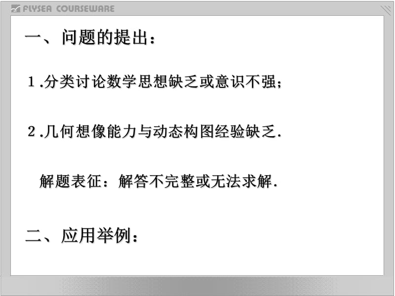 中考数学：分类讨论思想与动态几何问题应用例析.ppt_第2页